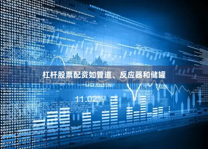 杠杆股票配资如管道、反应器和储罐