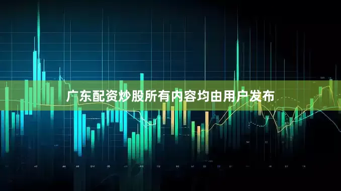 广东配资炒股所有内容均由用户发布