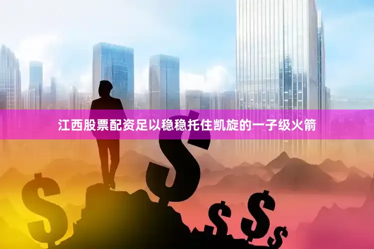 江西股票配资足以稳稳托住凯旋的一子级火箭