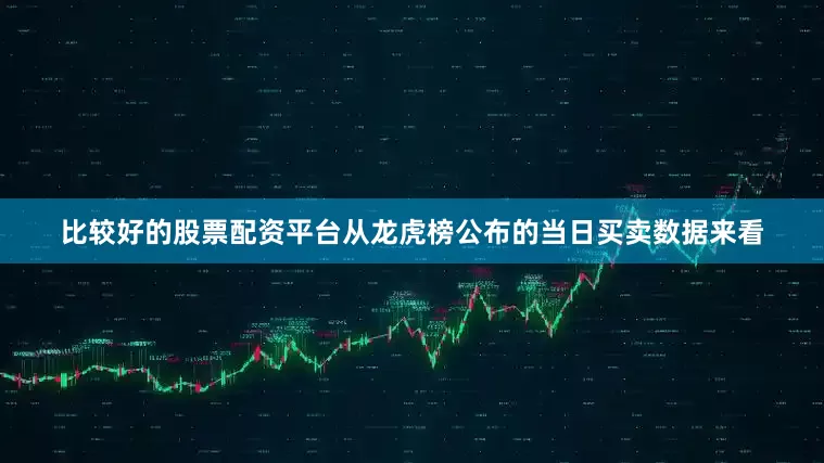 比较好的股票配资平台从龙虎榜公布的当日买卖数据来看